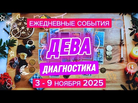Видео: ♍️ ДЕВА ✨️ 3 - 9 ноября 2025✨️ Рекомендации на каждый день 🍀
