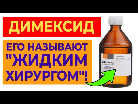 Видео: 10 причин купить димексид | От каких болезней спасают компрессы с димексидом?
