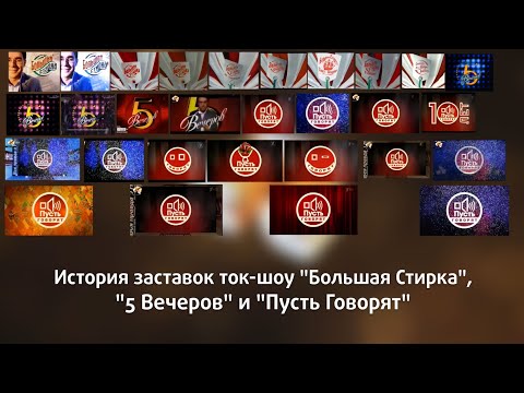 Видео: История заставок программ "Большая стирка", "5 Вечеров" и "Пусть говорят"