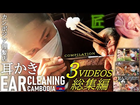 Видео: Чистка ушей【Омнибус】ACMP/ASMR Barber Ear cleaning Cambodia
