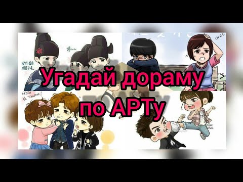 Видео: Угадай дораму по АРТу #1