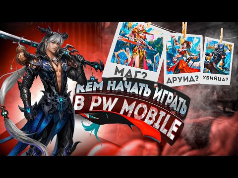 Видео: КЕМ НАЧАТЬ ИГРАТЬ В Perfect World Mobile В 2023 ГОДУ? ПОЛНЫЙ РАЗБОР КЛАССОВ!