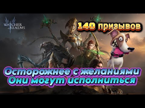Видео: Открытие под х2. Аккаунт моей мечты √ Watcher of Realms