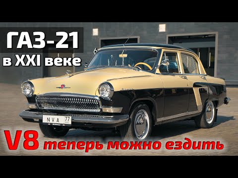 Видео: Классическое ретро - новое прочтение!  Волга ГАЗ-21 теперь быстрая и комфортная!