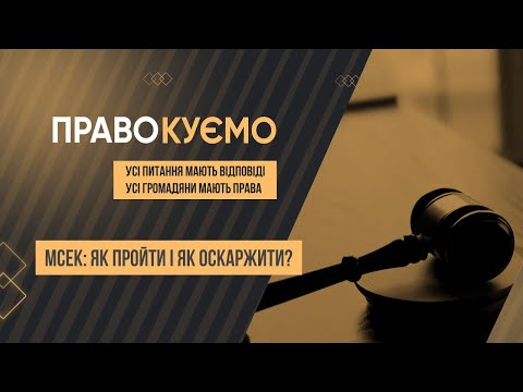 Видео: «ПРАВОкуємо» МСЕК: як пройти і як оскаржити?