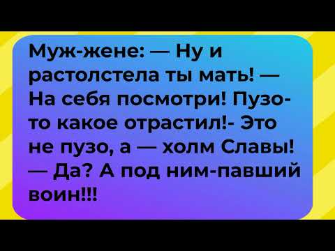 Видео: Анекдоты про. О муже и жене и все смешное о семье.