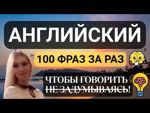 Видео: 100 ФРАЗ НА АНГЛИЙСКОМ ПЕРЕД СНОМ, ЧТОБЫ ГОВОРИТЬ НЕ ЗАДУМЫВАЯСЬ!