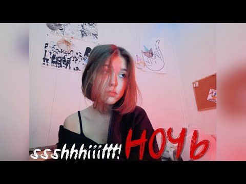 Видео: ssshhhiiittt! - Ночь (кавер)