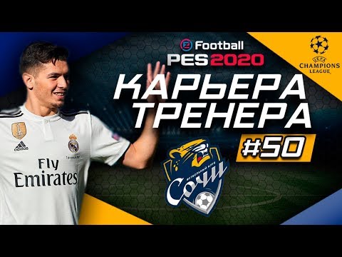 Видео: Прохождение PES 2020 [карьера] #50
