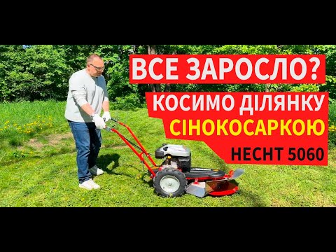 Видео: Косимо високу траву! Сінокосарка HECHT 5060 EU