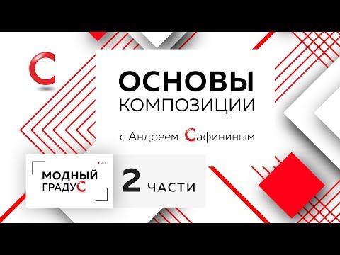 Видео: Повторяем основы Все о композиции - виды, принципы Композиционный центр и равновесие в композиции