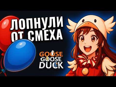 Видео: ПОВЕСИЛА ШАРИКИ НА ВСЕХ в Goose Goose Duck  | Культурные стримеры в шоке