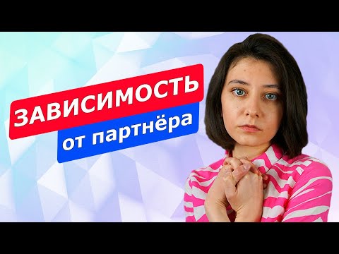 Видео: ЛЮБОВЬ или ЗАВИСИМОСТЬ? Как выйти из зависимости
