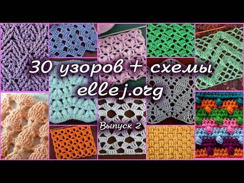 Видео: ♦ 30 узоров для вязания крючком • Выпуск 2 • ellej