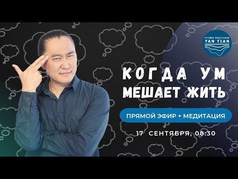 Видео: Что ДЕЛАТЬ, если УМ мешает ЖИТЬ. Превращаем ВРАГА в СОЮЗНИКА | Прямой эфир + медитация | Ян Тиан