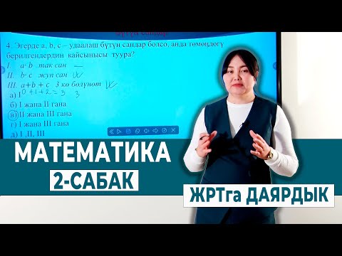 Видео: МАТЕМАТИКА 2- САБАК | ЖРТга ДАЯРДЫК