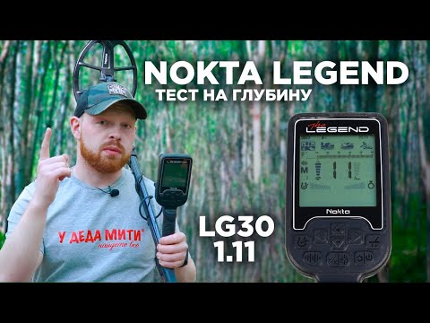 Видео: Глубина поиска Nokta Legend LG30 9x12 | Прошивка 1.11