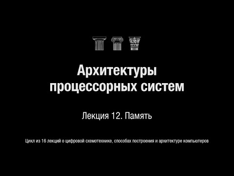 Видео: АПС Л12. Память