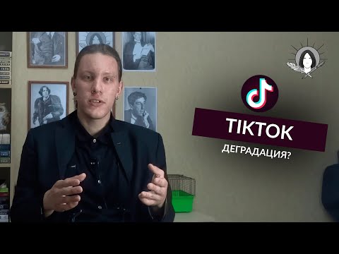 Видео: Деградация в тик-ток