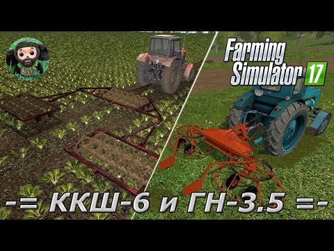 Видео: Farming Simulator 17 : Каток ККШ-6 и Грабли ГН-3.5