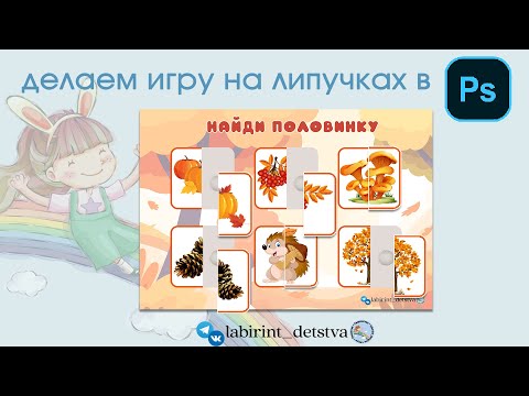 Видео: Игра на липучках "Половинки" в фотошоп.  #игрыналипучках #урокифотошоп #фотошопдляначинающих