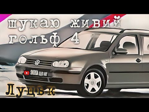 Видео: Автобазар м.ЛУЦЬК | ШУКАЮ ЖИВОГО ГОЛЬФА 4 | Volkswagen Golf IV покоління |📞0978911118 @SKODAVAG