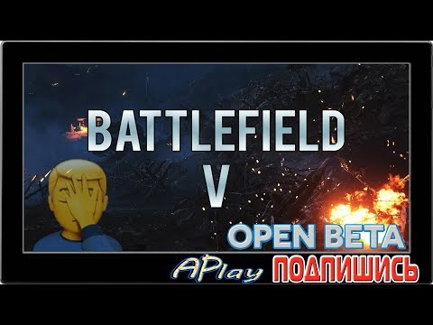 Видео: Battlefield V (Open Beta) ► Заценим...