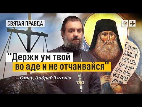 Видео: Главный урок старца Силуана Афонского — отец Андрей Ткачёв