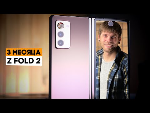 Видео: 3 счастливых месяца с Galaxy Z Fold 2! Лучший игровой смартфон )