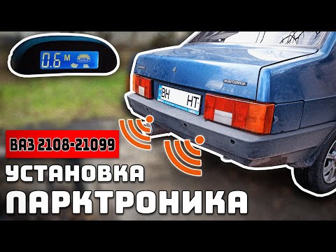 Видео: Установка парктроника на ВАЗ 21099