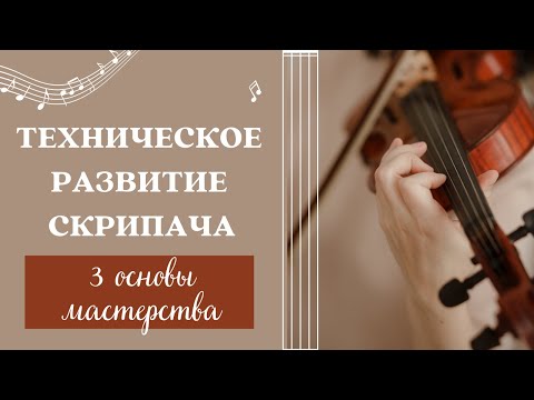 Видео: Техническое развитие скрипача - Техника левой руки | Основы мастерства | Упражнения | Уроки скрипки