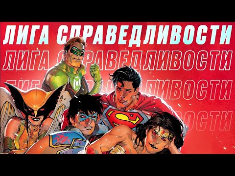 Видео: Я прочитал все комиксы про Лигу Справедливости
