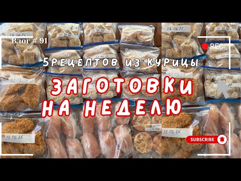 Видео: ЗАГОТОВКИ В МОРОЗИЛКУ из КУРИНОГО ФИЛЕ 5 БЛЮД  Чтобы облегчить жизнь на неделю