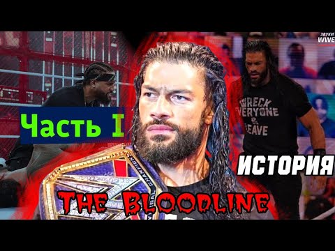 Видео: Полная история группировки WWE The Bloodline и тайтл рейна Романа Рейнса (1 часть)