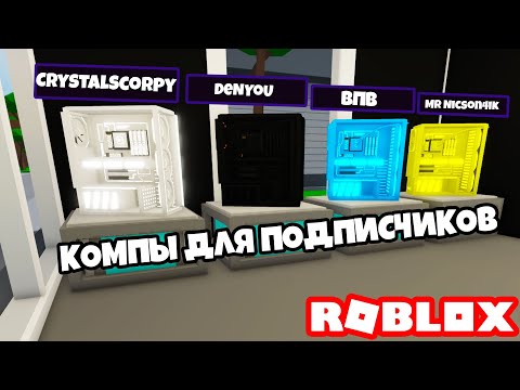 Видео: 🔒 🖥️ СОБИРАЮ ПК ДЛЯ ПОДПИСЧИКОВ В РОБЛОКС! (Custom PC Tycoon! Roblox) | Роблоксер Альберт 🔮