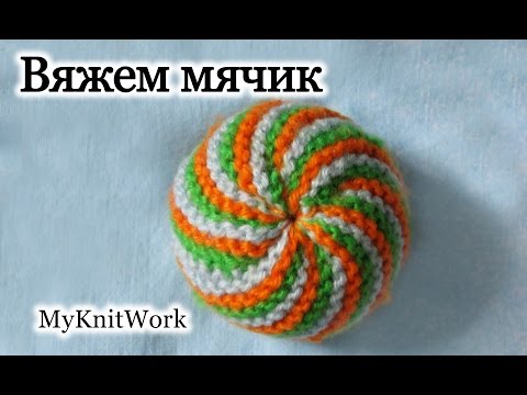Видео: Вязание спицами. Вяжем Мячик. Knitting. Knitting Ball.