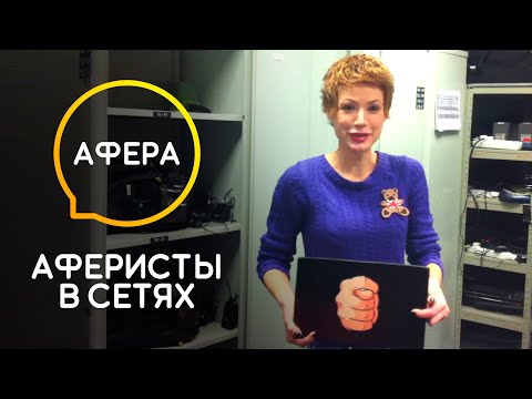 Видео: Ведущую «кинули» на ноутбук! – Аферисты в сетях