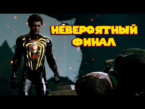 Видео: ФИНАЛ НЕВЕРОЯТНОГО ЧЕЛОВЕКА ПАУКА