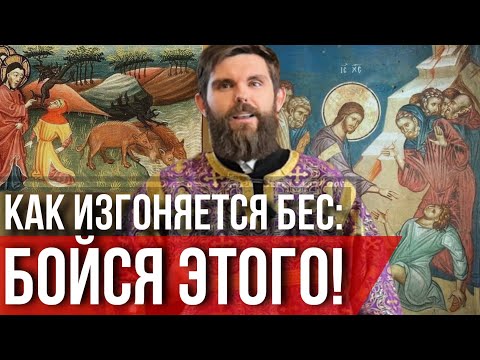 Видео: ❗Как изгоняется бес: бойся этого!