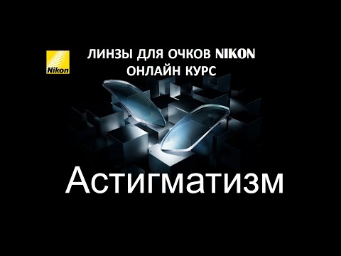 Видео: Онлайн курс Nikon "Астигматизм"