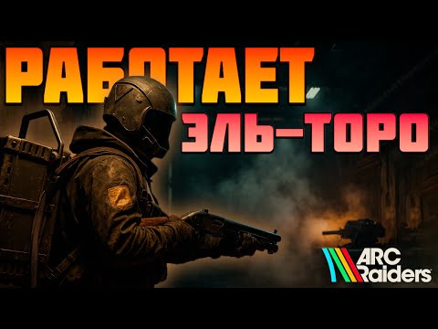 Видео: ARC Raiders - ТИМЕРЫ БЕГИТЕ, ИГРАЕМ на ОПАСНЫХ КАРТАХ - ВЕЧЕРНИЙ СТРИМЧИК - ЗАЛЕТАЙ