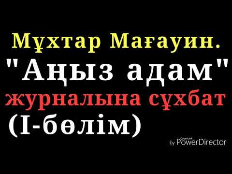 Видео: Мұхтар Мағауин. "Аңыз адам" журналына сұхбат (I-бөлім)