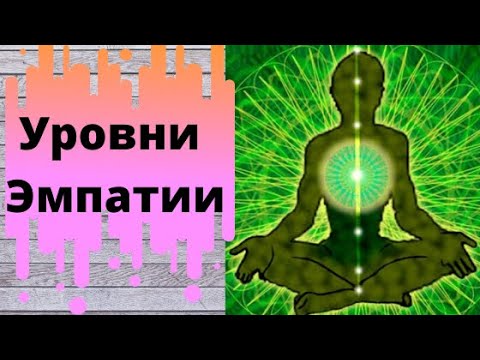 Видео: УРОВНИ ЭМПАТИИ