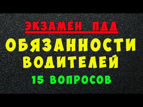 Видео: ПДД билеты: Обязанности водителей