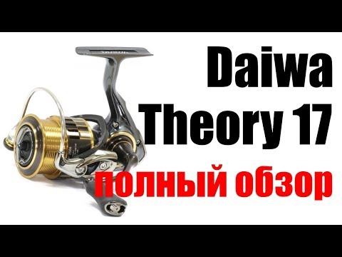 Видео: Daiwa Theory 17 -Полный Обзор