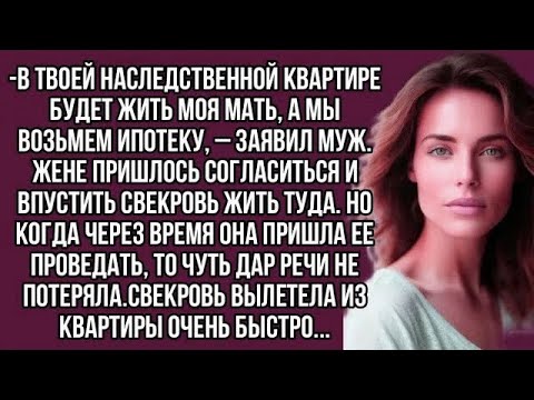 Видео: В твоей наследственной квартире будет жить моя мать, а мы возьмём ипотеку, – заявил муж