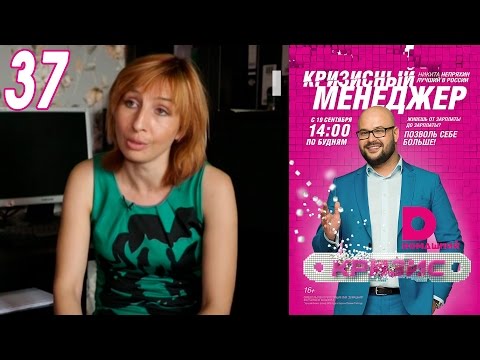 Видео: Кризисный менеджер 37