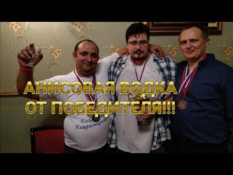 Видео: АНИСОВАЯ ВОДКА ОТ ПОБЕДИТЕЛЯ МНОГИХ КОНКУРСОВ!!!НУ ОЧЕНЬ ВКУСНО!!!