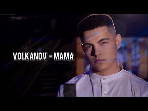 Видео: VOLKANOV - МАМА