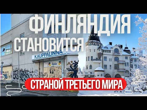 Видео: КАК ФИНЛЯНДИЯ СТАНОВИТСЯ СТРАНОЙ ТРЕТЬЕГО МИРА. КОЛЛАПС ФИНСКОЙ ЭКОНОМИКИ!